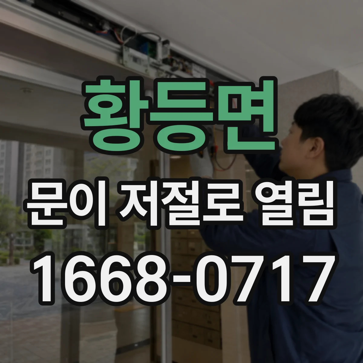 황등면 문이 저절로 열림