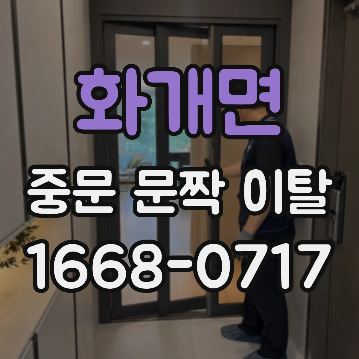 화개면 중문 문짝 이탈
