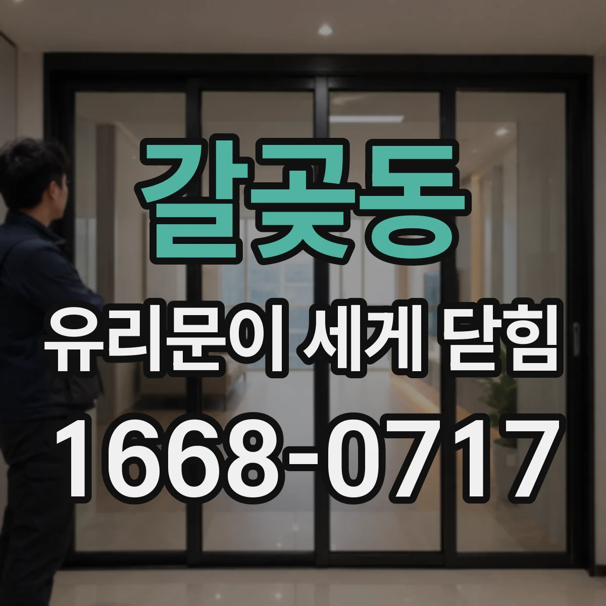 갈곶동 유리문이 세게 닫힘