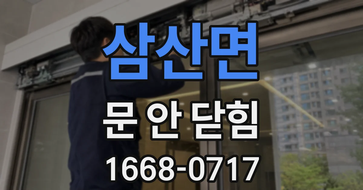 삼산면 문 안 닫힘
