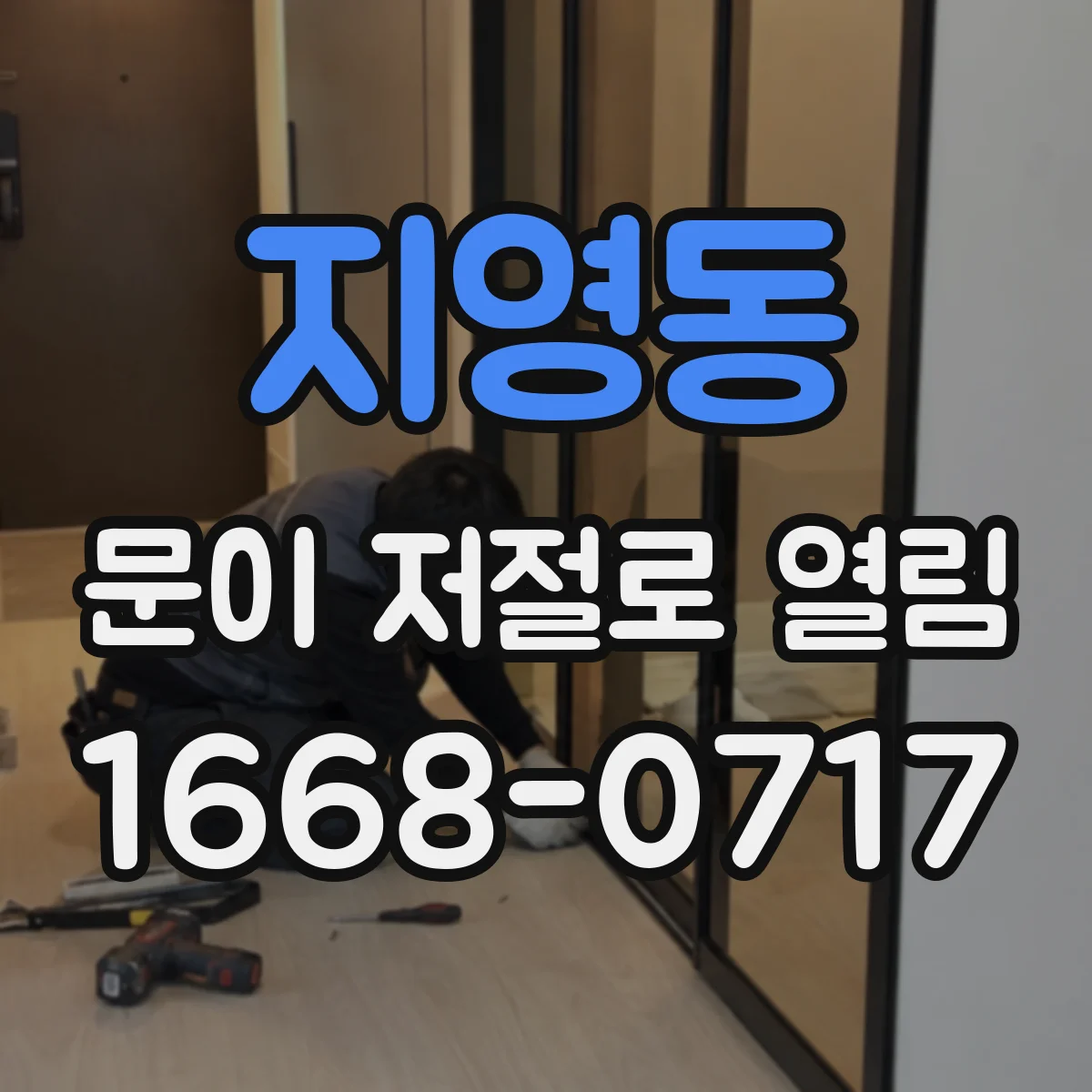 지영동 문이 저절로 열림
