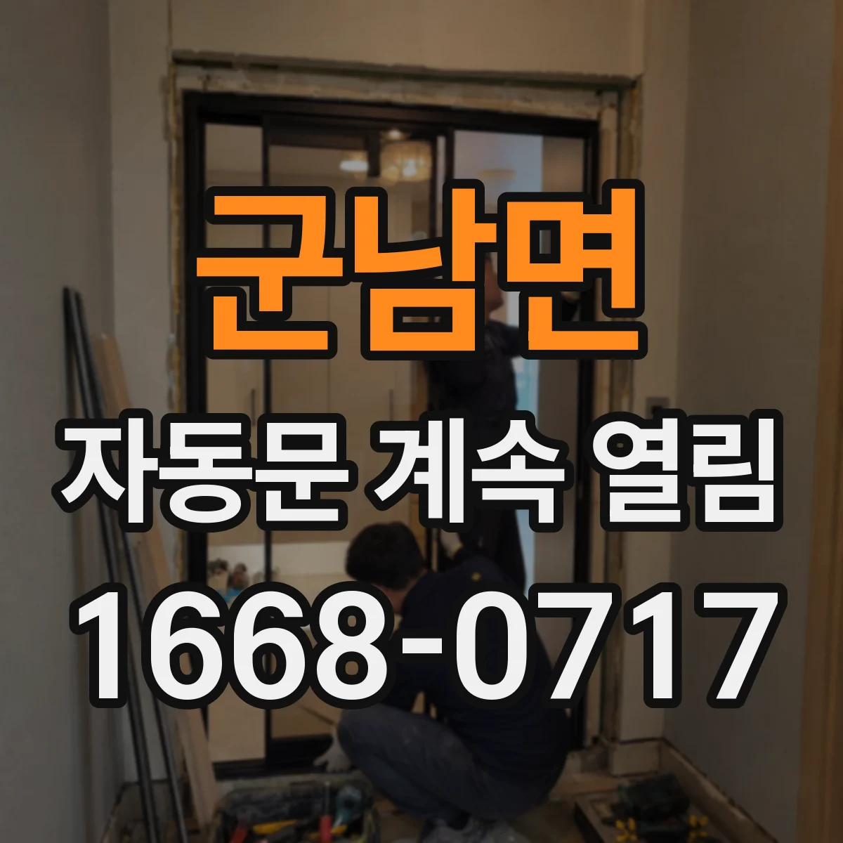 군남면 자동문 계속 열림
