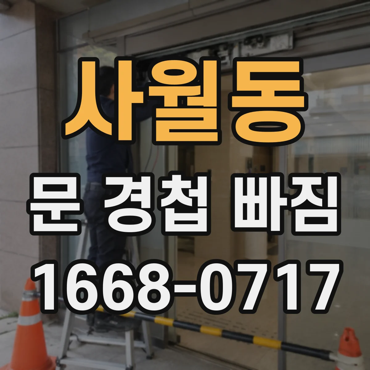 사월동 문 경첩 빠짐