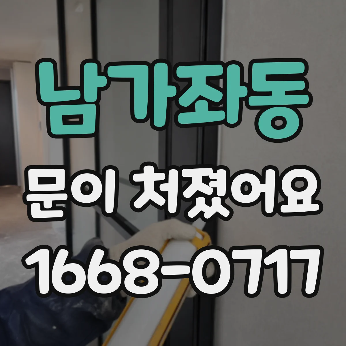 남가좌동 문이 처졌어요