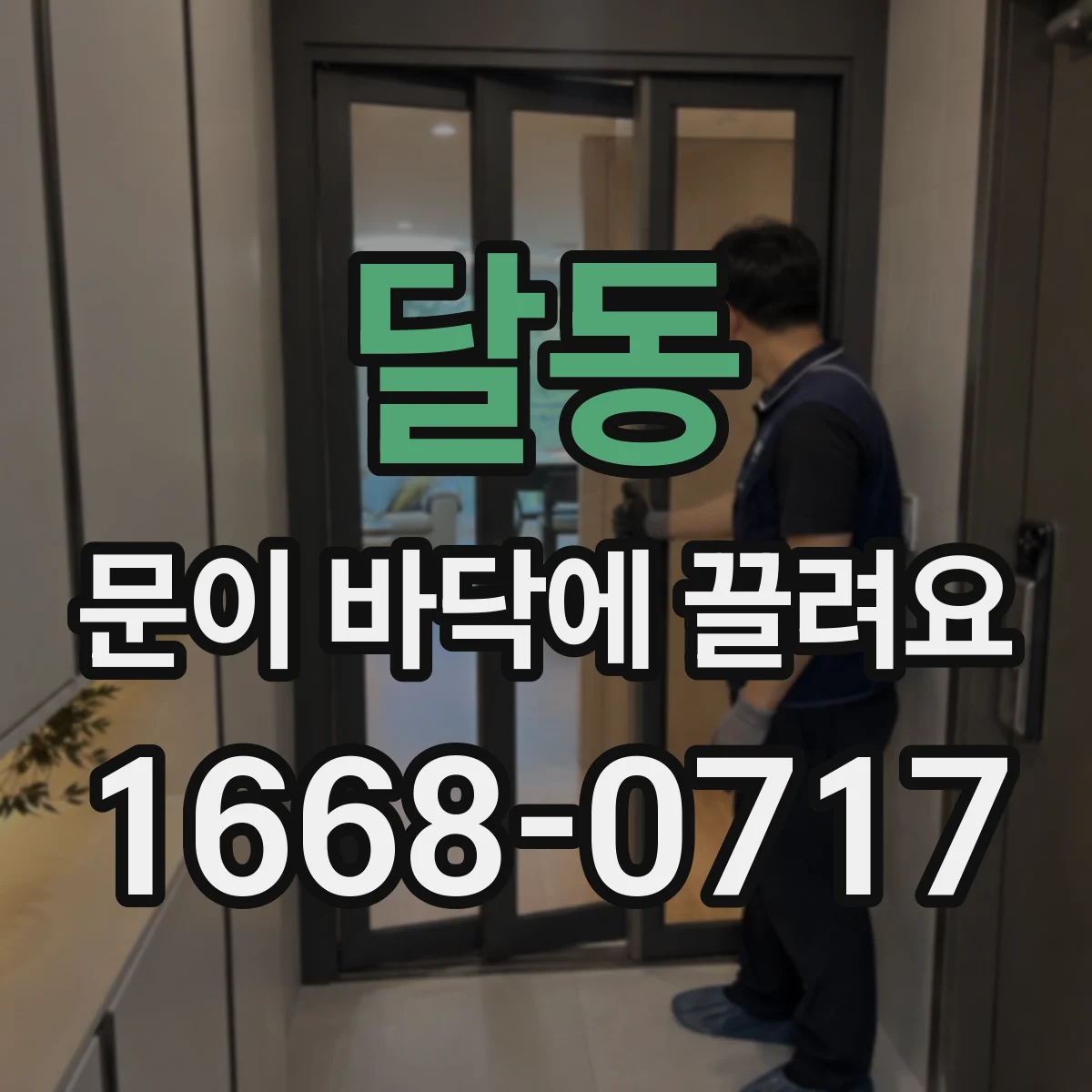 달동 문이 바닥에 끌려요
