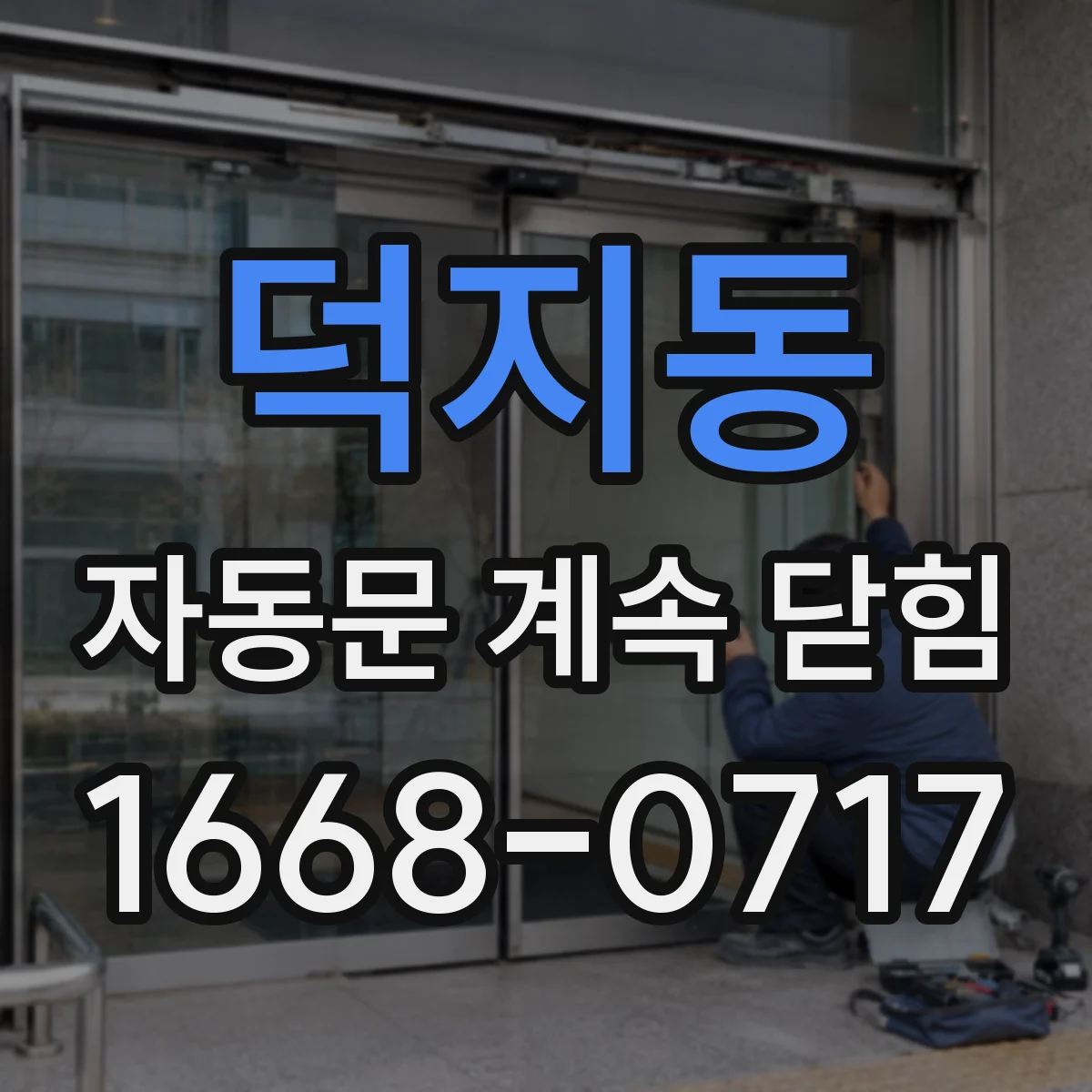 덕지동 자동문 계속 닫힘