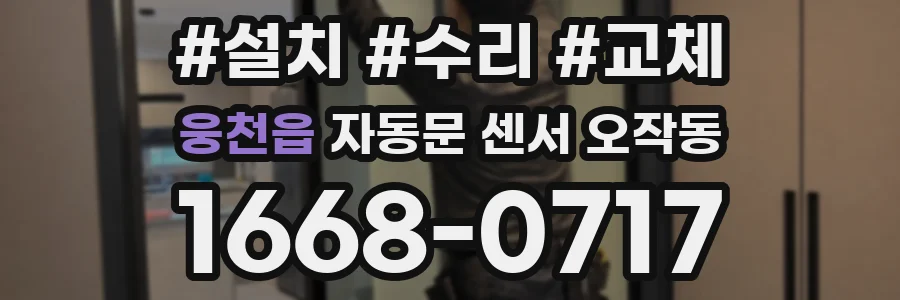 웅천읍 자동문 센서 오작동
