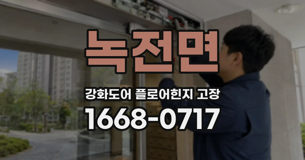녹전면 강화도어 플로어힌지 고장