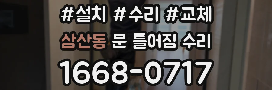 삼산동 문 틀어짐 수리