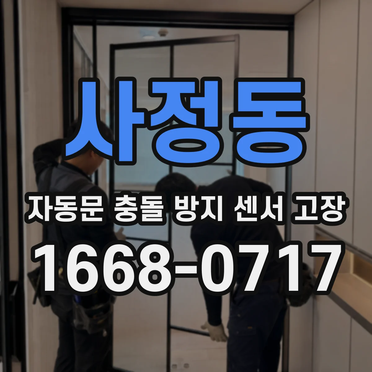사정동 자동문 충돌 방지 센서 고장