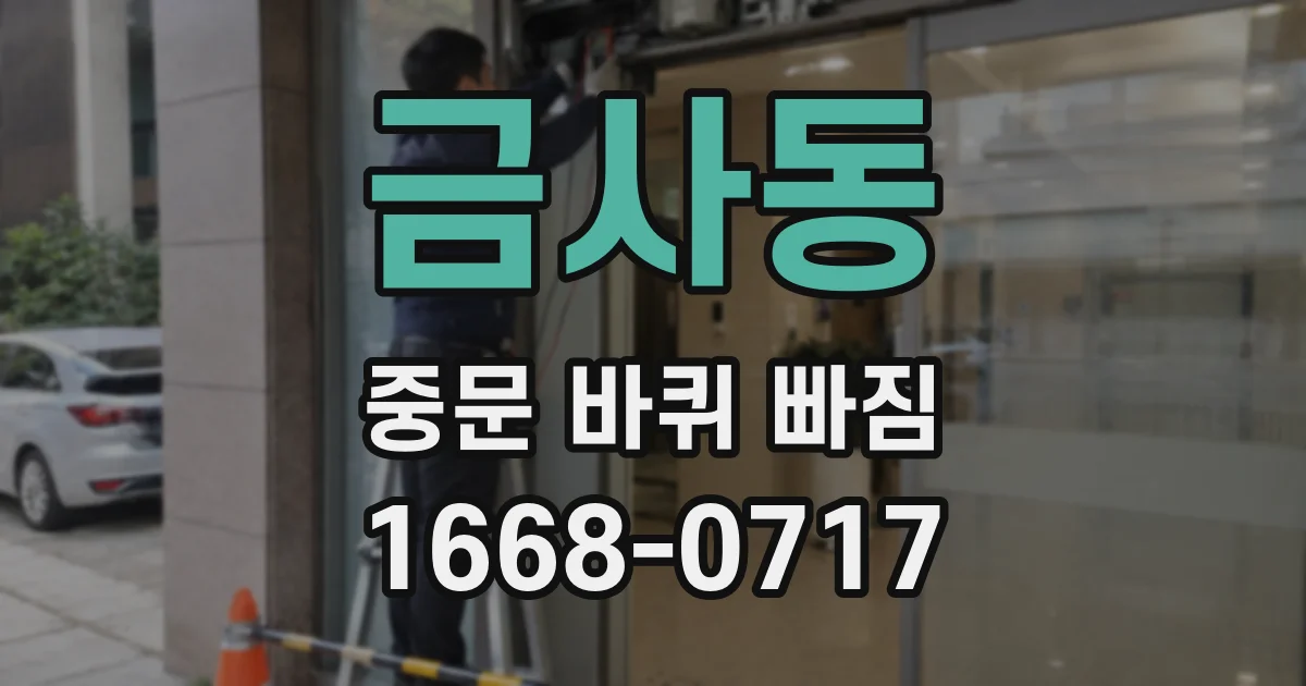금사동 중문 바퀴 빠짐