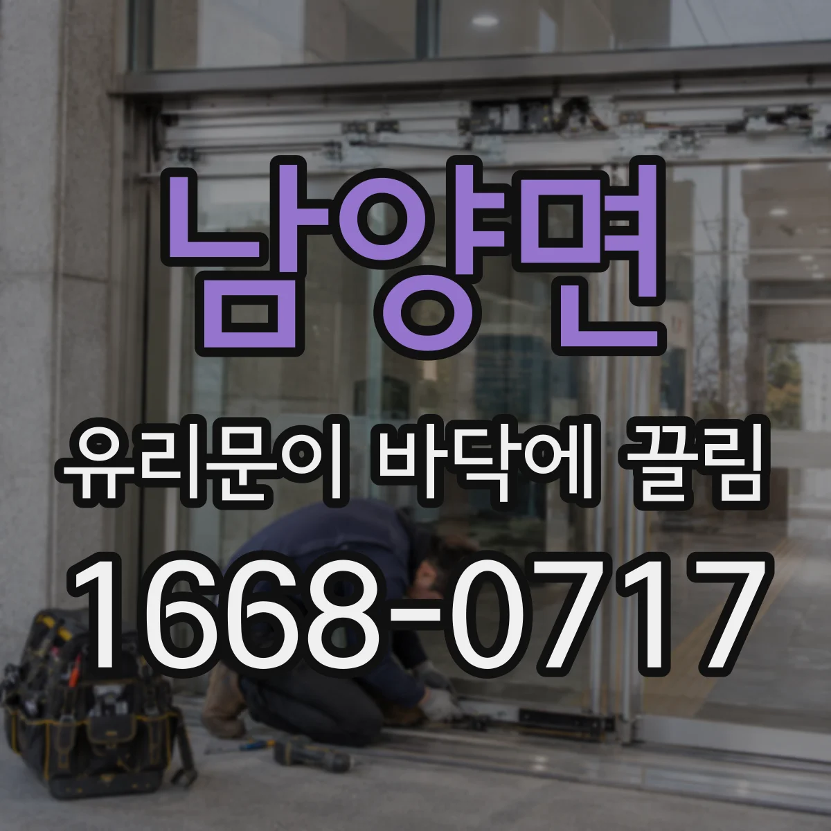 남양면 유리문이 바닥에 끌림