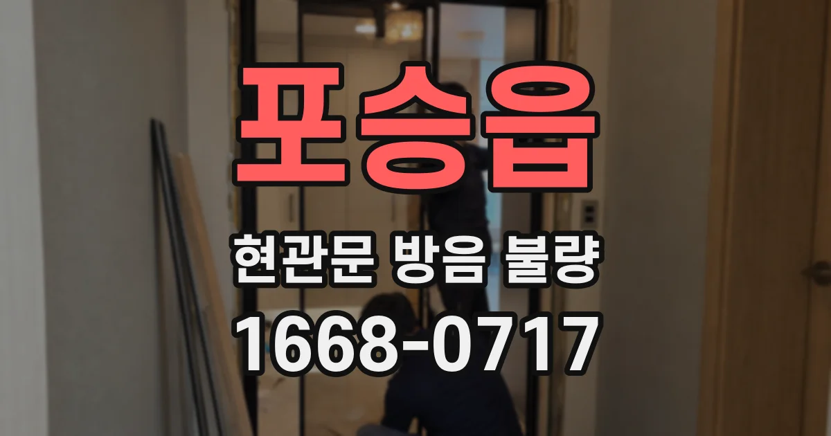 포승읍 현관문 방음 불량