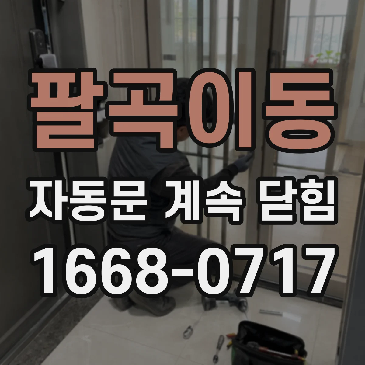 팔곡이동 자동문 계속 닫힘