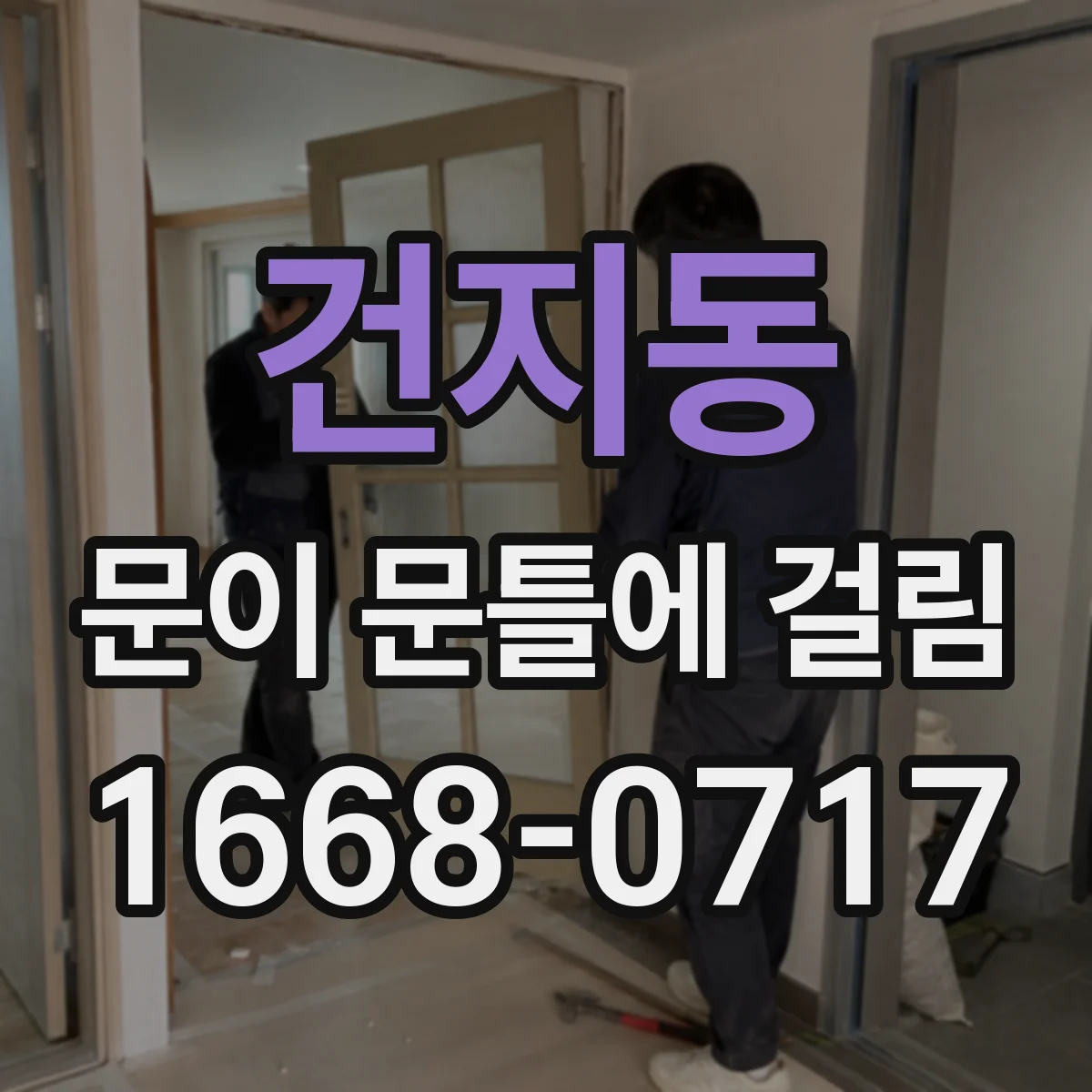 건지동 문이 문틀에 걸림
