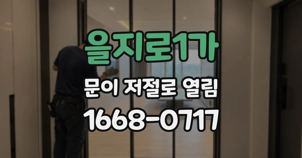 을지로1가 문이 저절로 열림