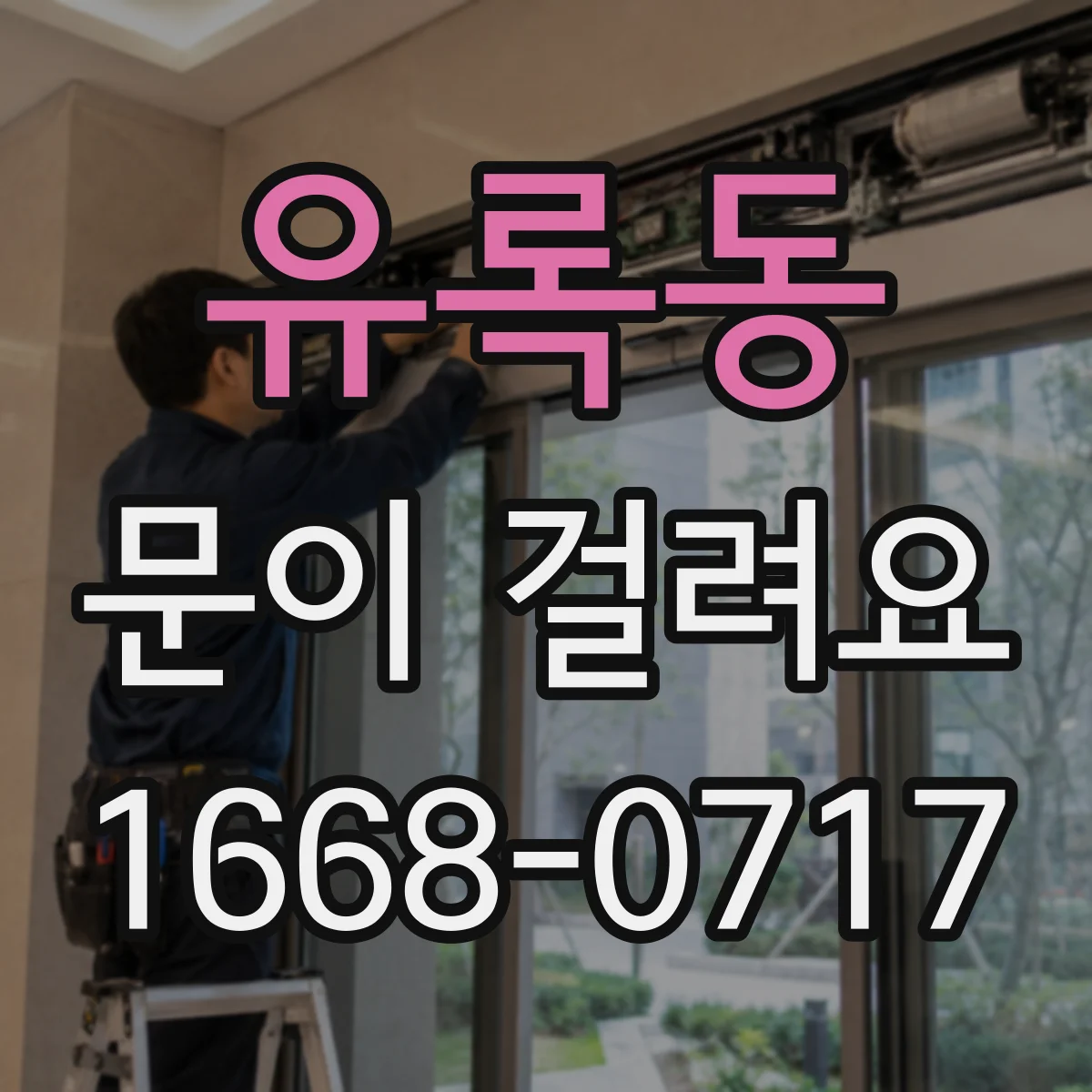 유록동 문이 걸려요