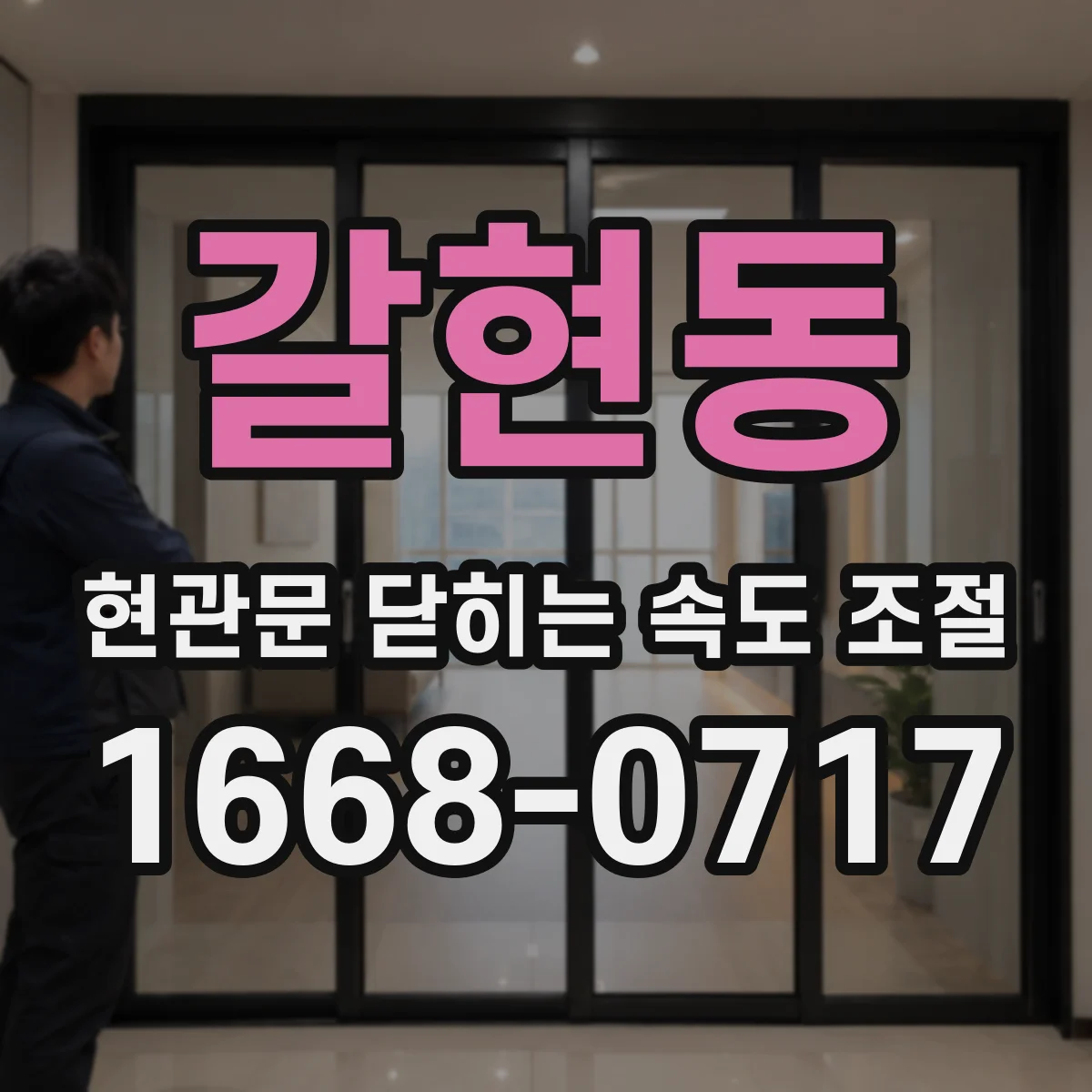 갈현동 현관문 닫히는 속도 조절