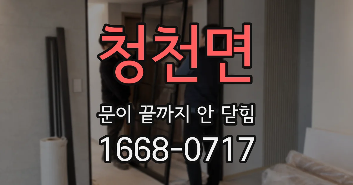 청천면 문이 끝까지 안 닫힘