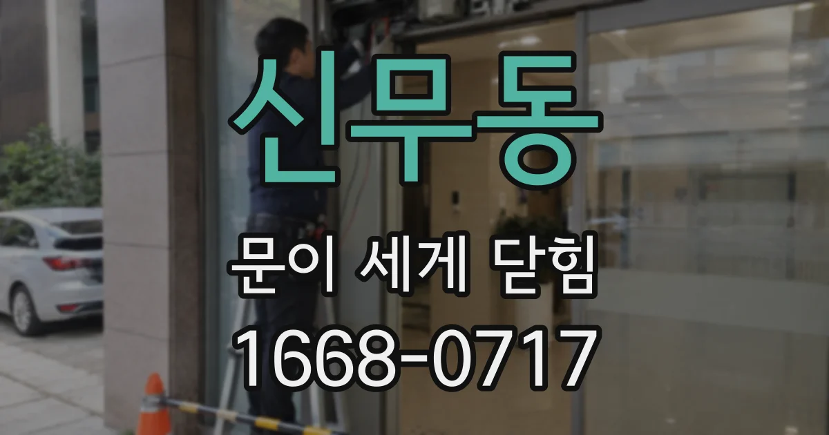 신무동 문이 세게 닫힘