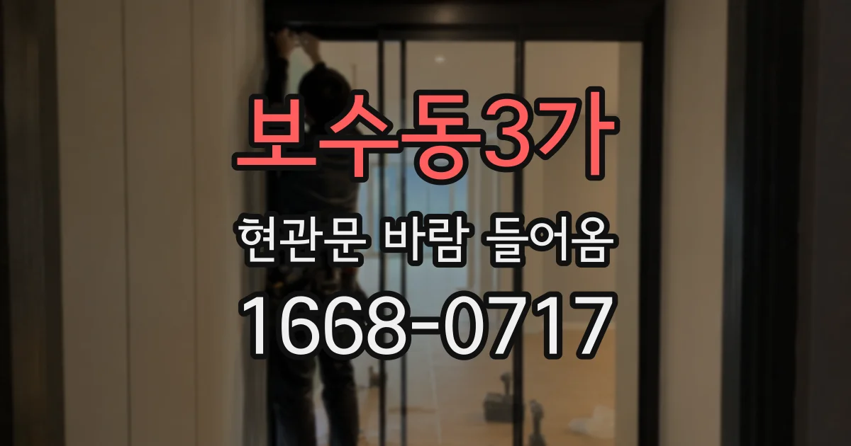 보수동3가 현관문 바람 들어옴