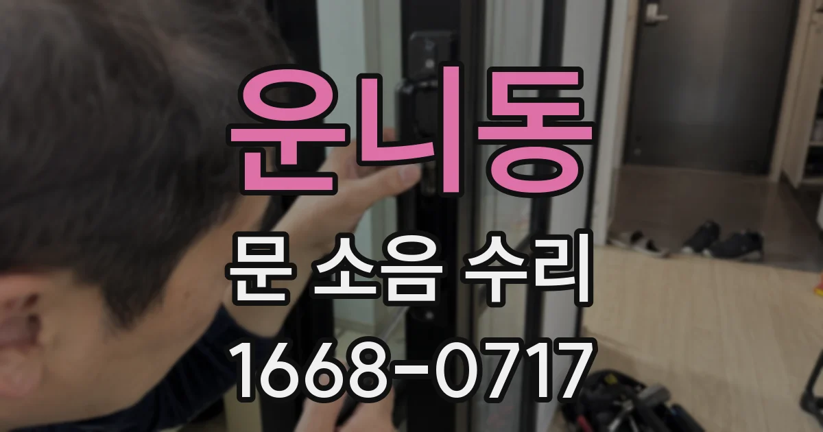 운니동 문 소음 수리