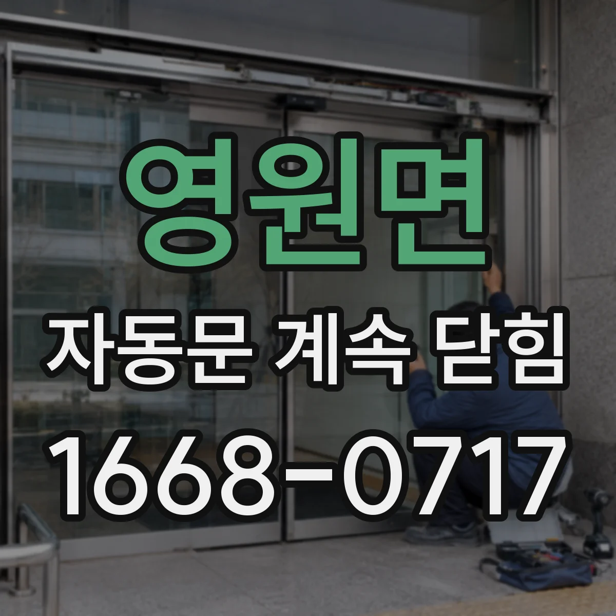 영원면 자동문 계속 닫힘