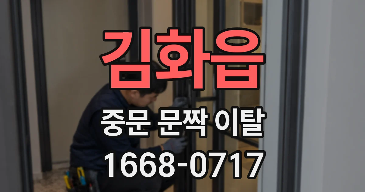 김화읍 중문 문짝 이탈