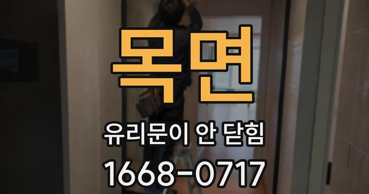 목면 유리문이 안 닫힘