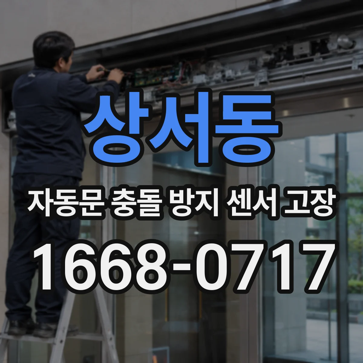 상서동 자동문 충돌 방지 센서 고장