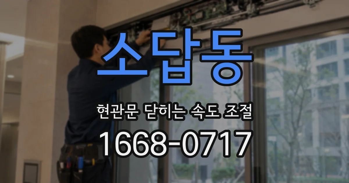 소답동 현관문 닫히는 속도 조절