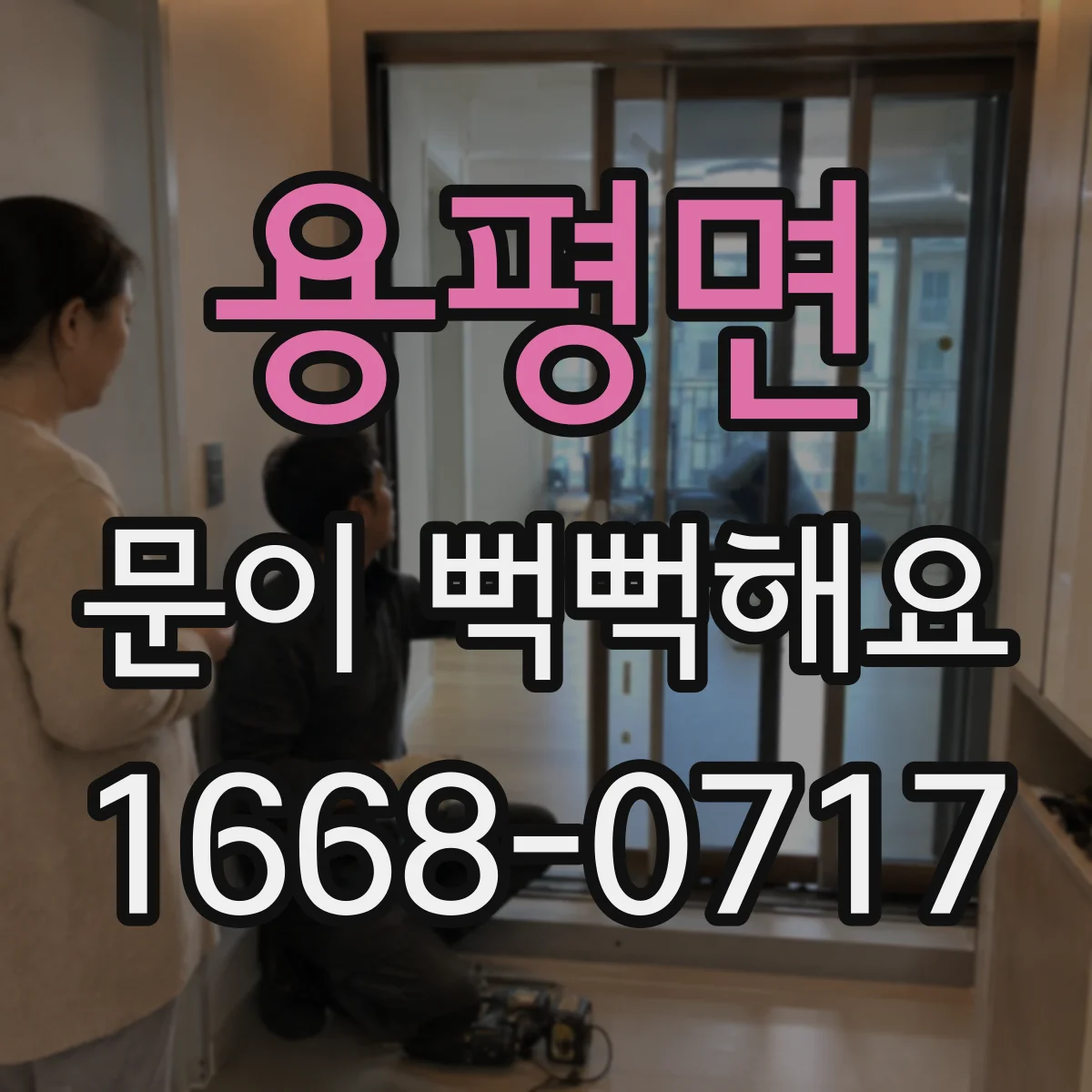 용평면 문이 뻑뻑해요