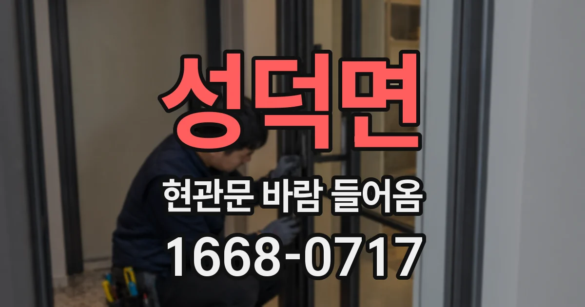 성덕면 현관문 바람 들어옴