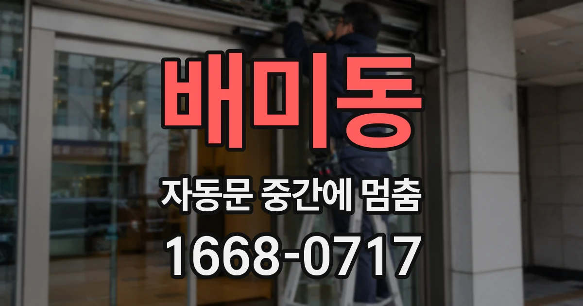 배미동 자동문 중간에 멈춤