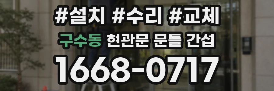 구수동 현관문 문틀 간섭