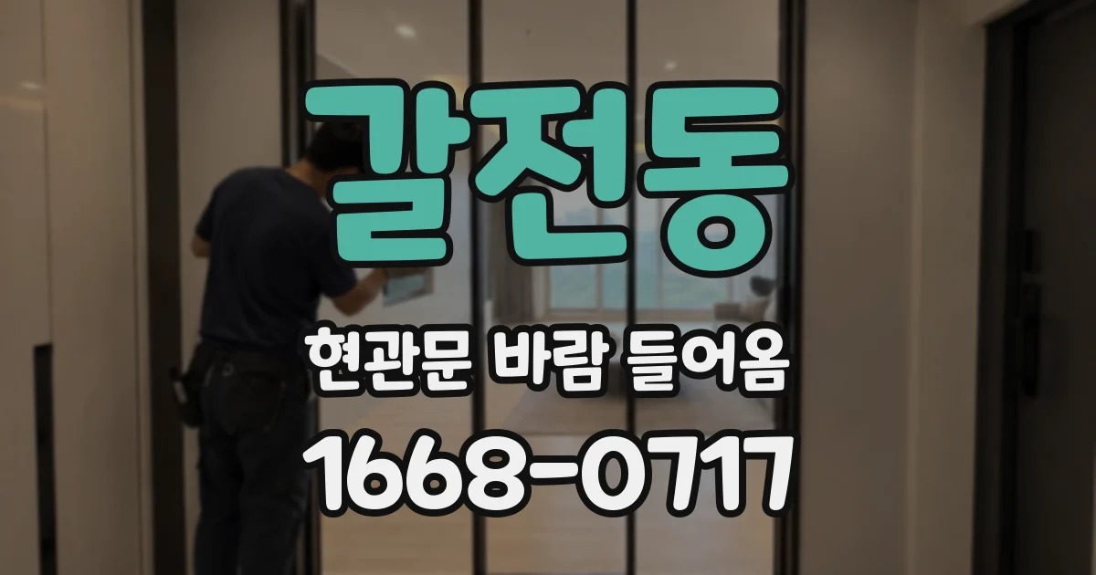 갈전동 현관문 바람 들어옴
