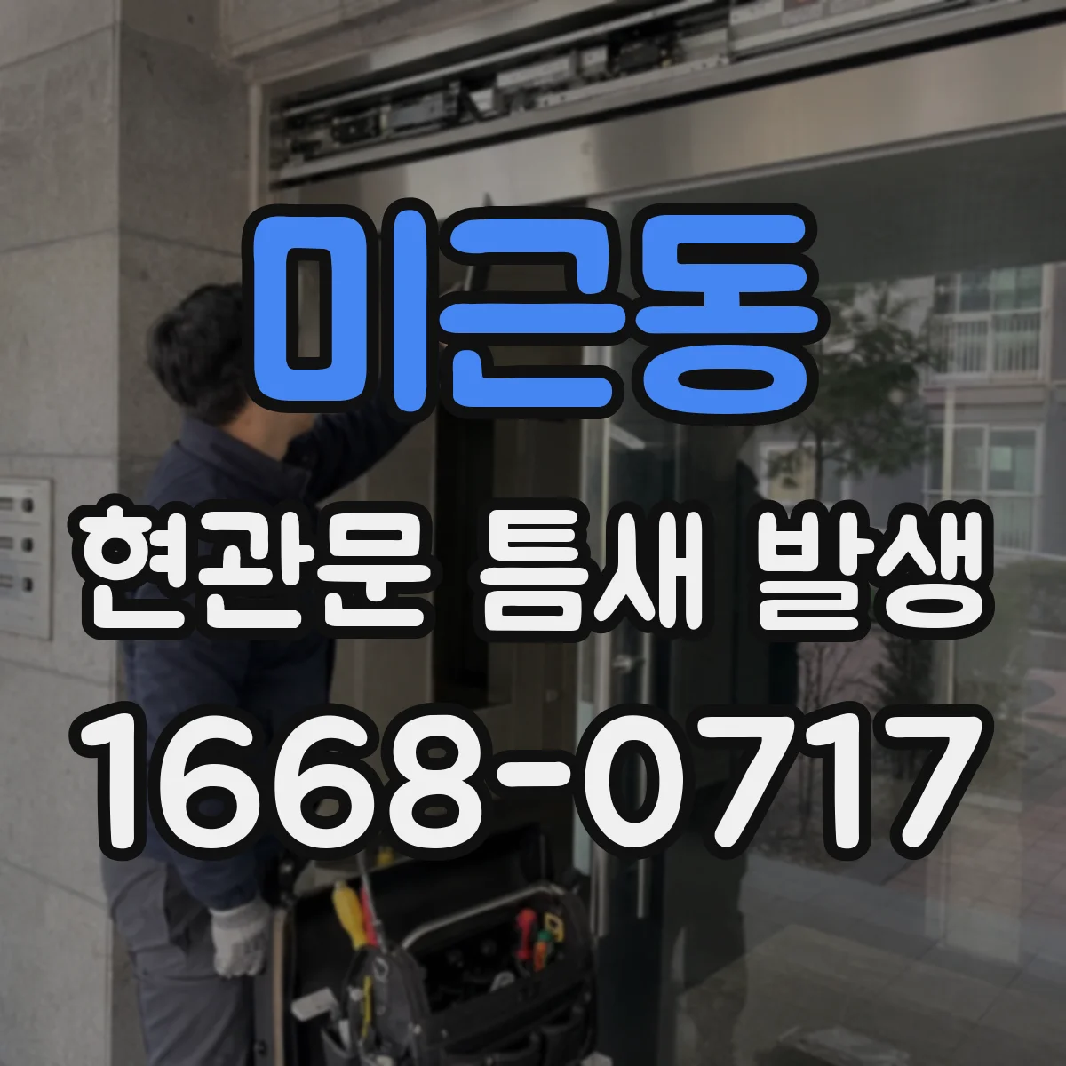 미근동 현관문 틈새 발생