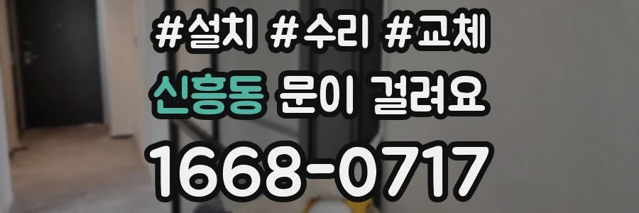 신흥동 문이 걸려요