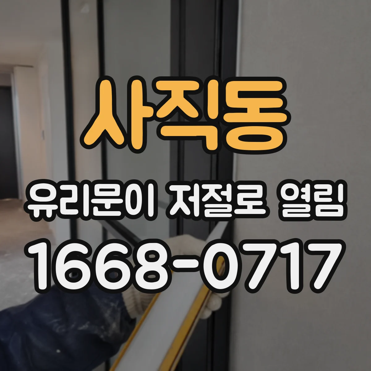 사직동 유리문이 저절로 열림