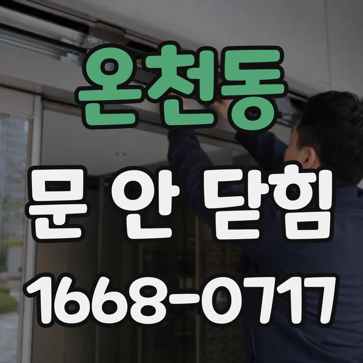 온천동 문 안 닫힘