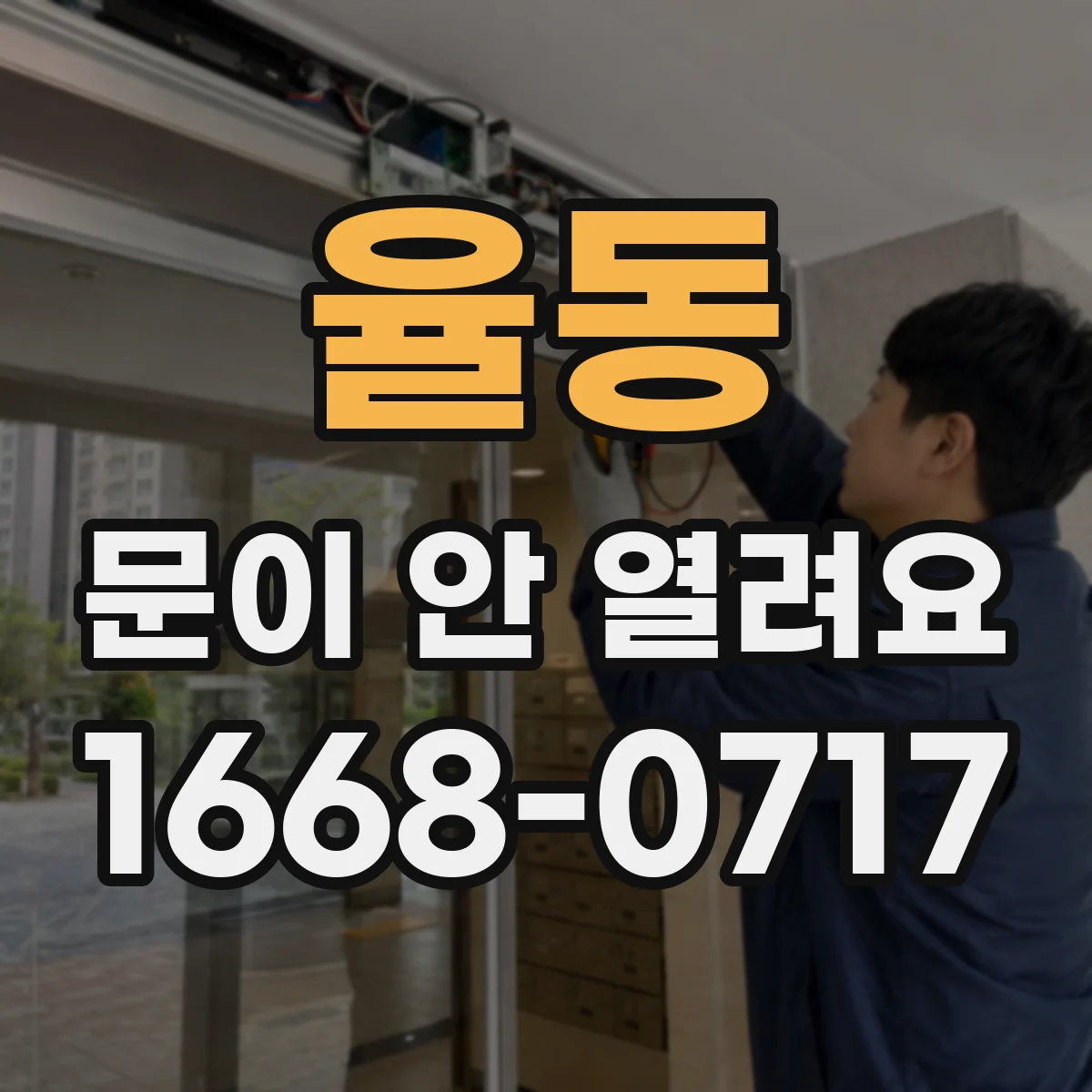 율동 문이 안 열려요