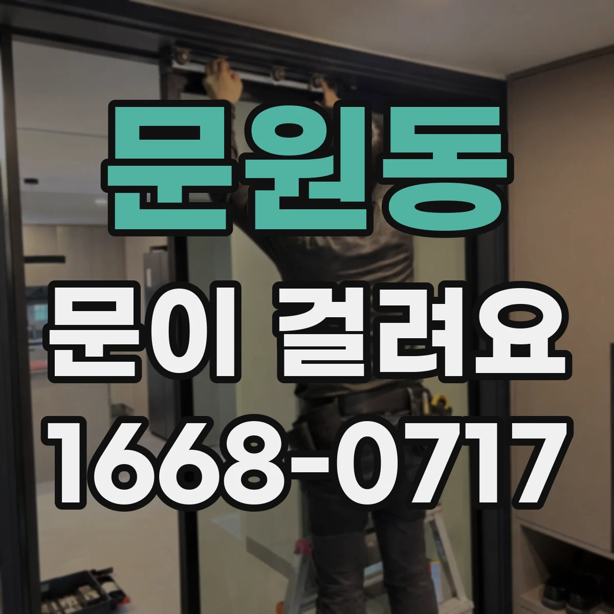문원동 문이 걸려요