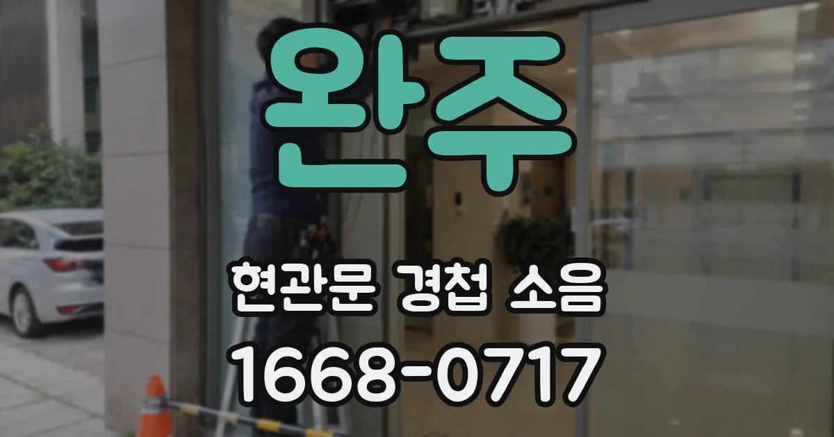 완주 현관문 경첩 소음