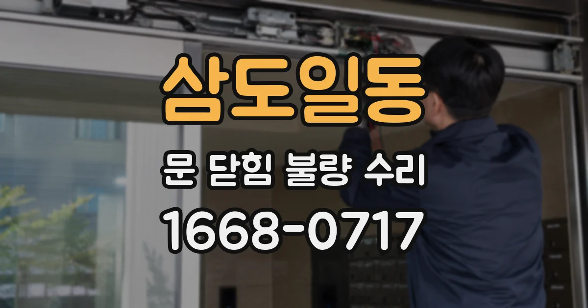 삼도일동 문 닫힘 불량 수리