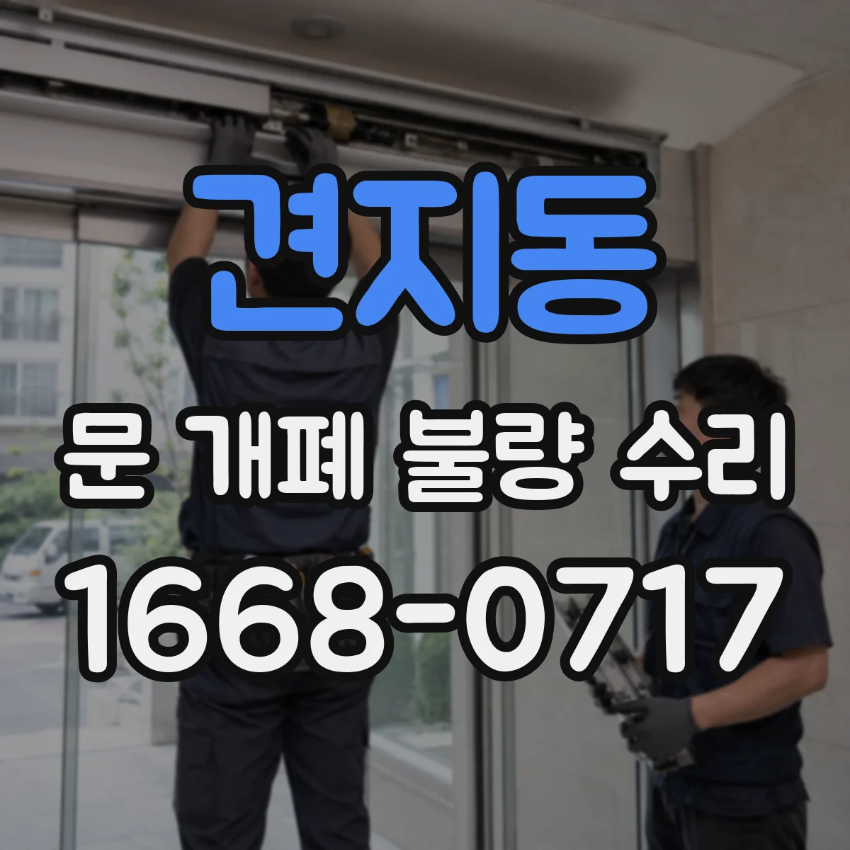 견지동 문 개폐 불량 수리