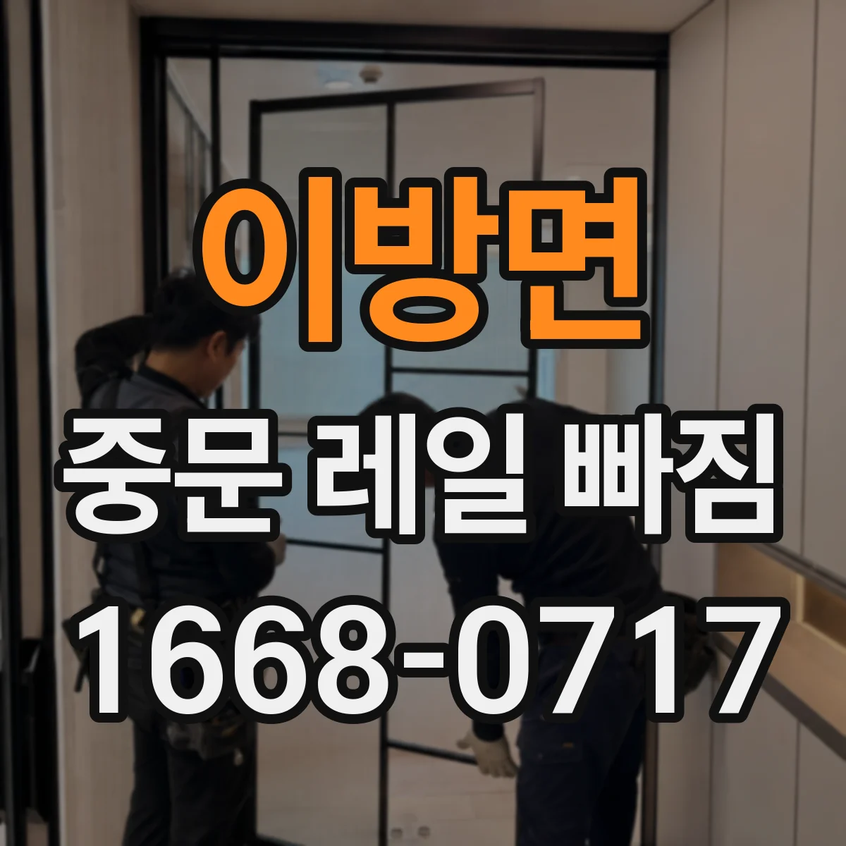 이방면 중문 레일 빠짐