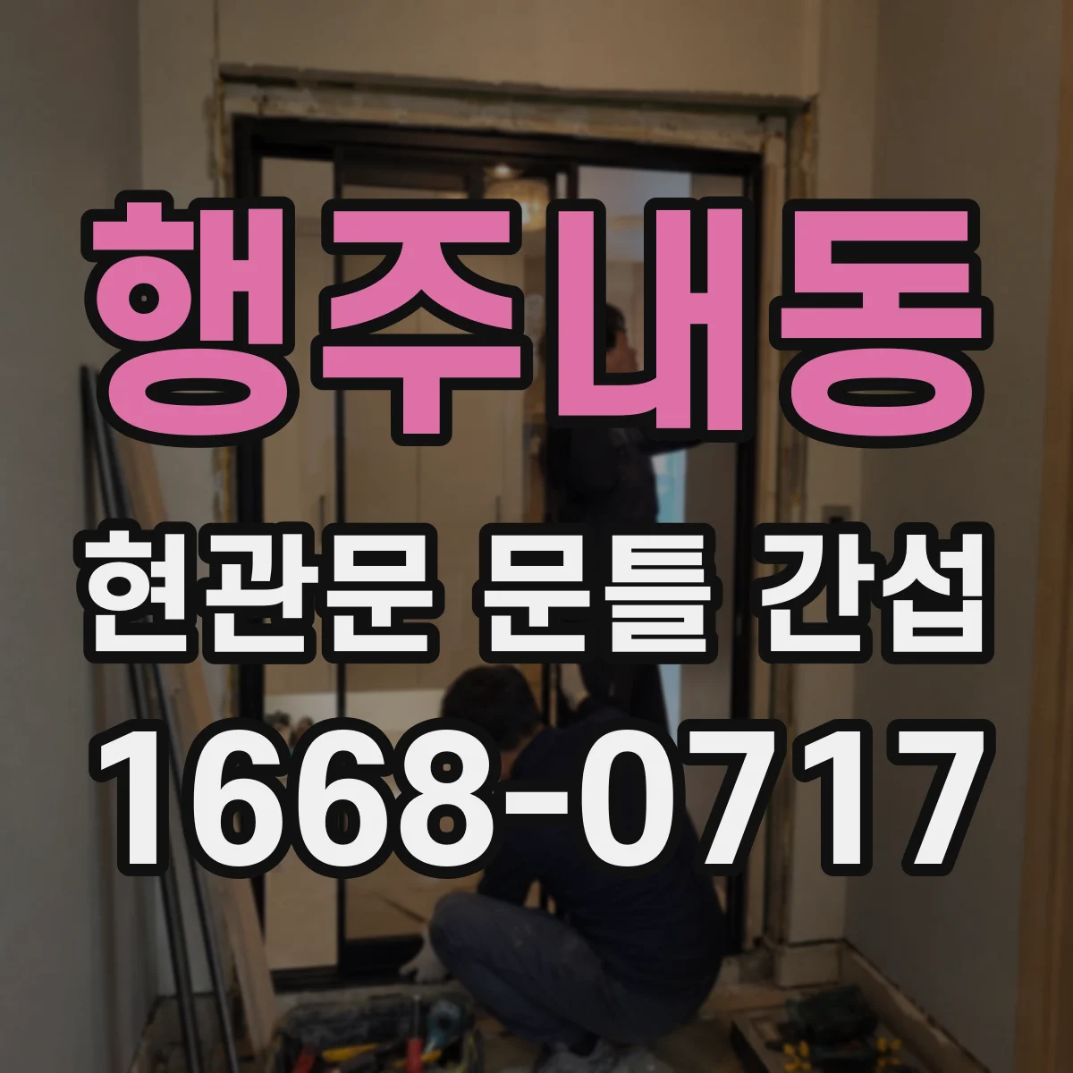 행주내동 현관문 문틀 간섭