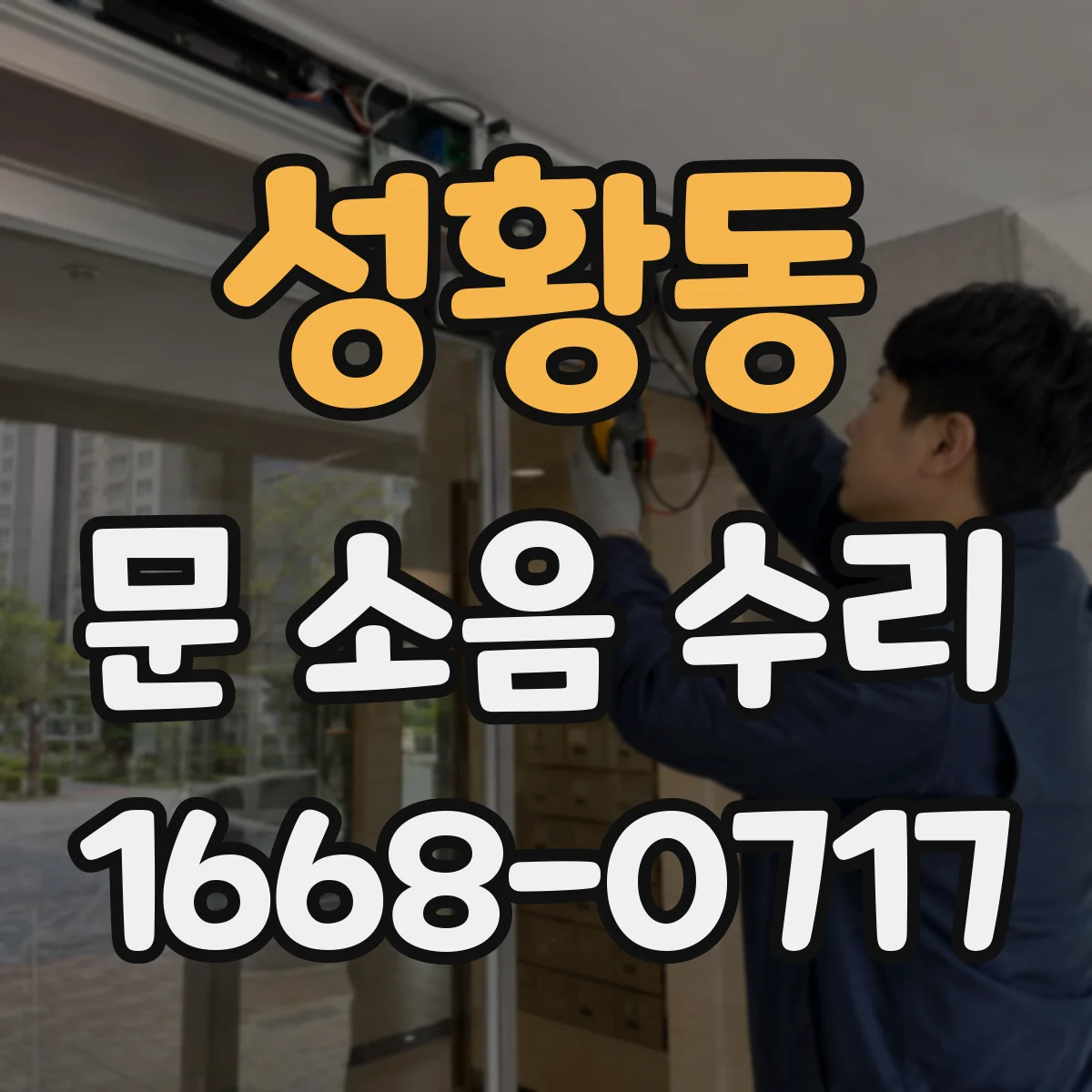 성황동 문 소음 수리
