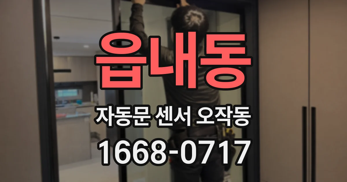 읍내동 자동문 센서 오작동