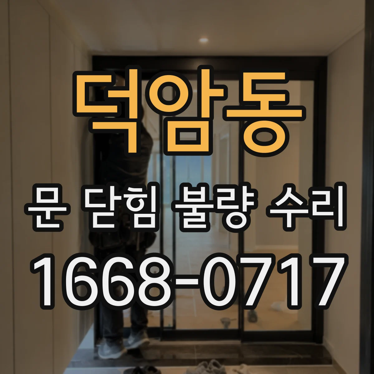 덕암동 문 닫힘 불량 수리